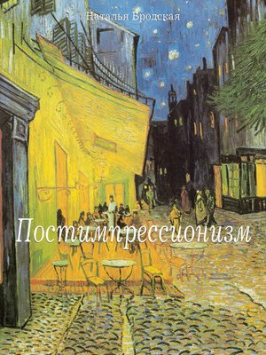cover image of Постимпрессионизм